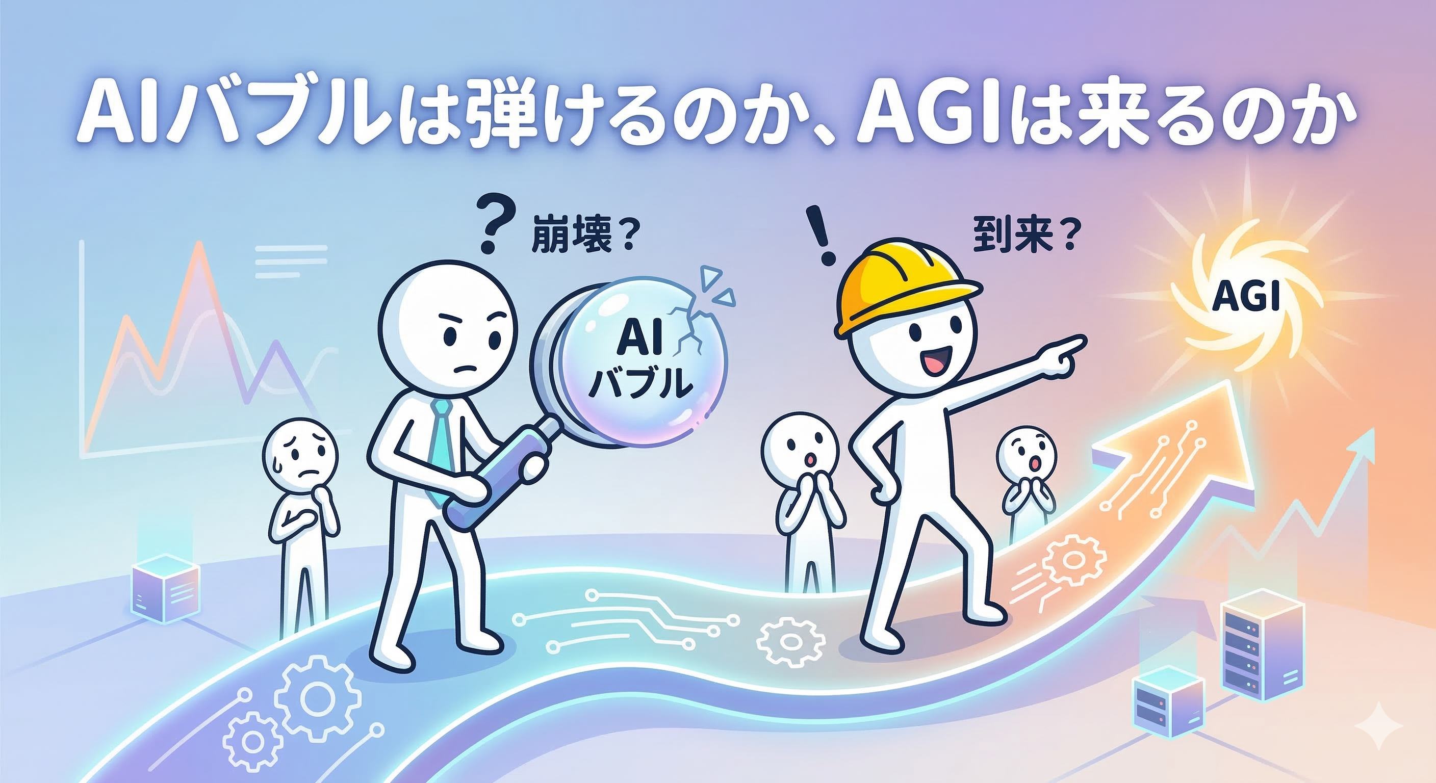 AIバブルかAGIか