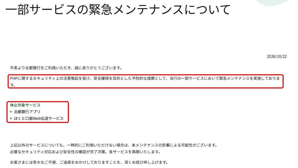 北都銀行のお知らせ「一部サービスの緊急メンテナンスについて」（2026年10月22日）。「PHPに関するセキュリティ上の注意喚起を受け、安全確保を目的とした予防的な措置として、当行の一部サービスにおいて緊急メンテナンスを実施しております」の文と、休止対象サービス「北都銀行アプリ」「ほくと口振Web伝送サービス」を赤枠で囲んでいる