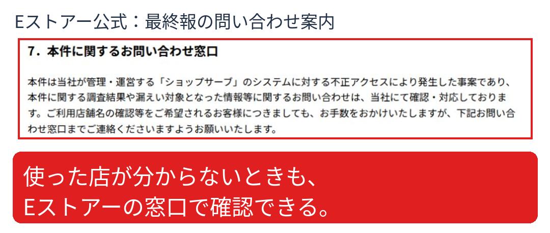 Eストアー公式の最終報は、利用店舗名の確認も問い合わせ窓口へ連絡するよう案内している