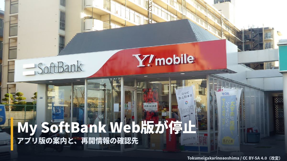 My SoftBankにログインできない。Web版は10月17日から一時停止、アプリ版の案内と再開情報 カバー