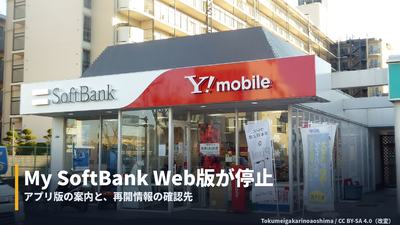 My SoftBankにログインできない。Web版は10月17日から一時停止、アプリ版の案内と再開情報 カバー