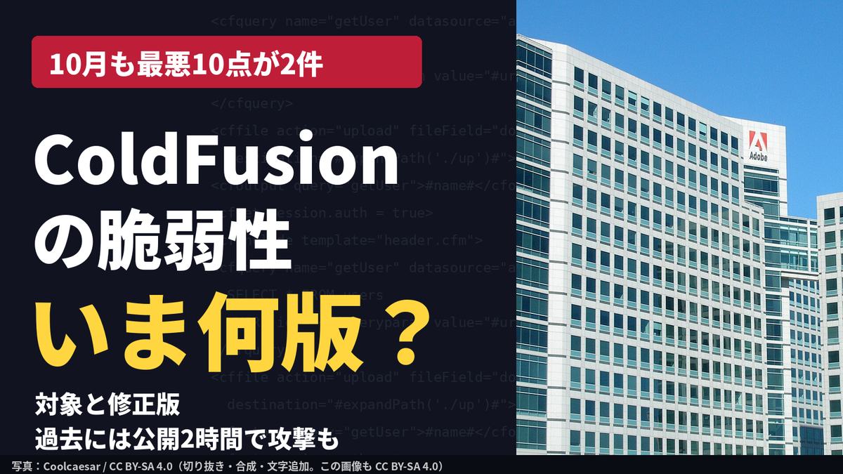 Adobe本社ビルの写真と「ColdFusionの脆弱性 いま何版？」の見出し。2026年10月の更新を受けた記事のカバー。