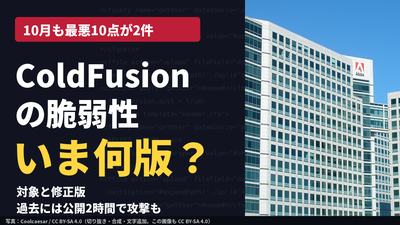 Adobe本社ビルの写真と「ColdFusionの脆弱性 いま何版？」の見出し。2026年10月の更新を受けた記事のカバー。