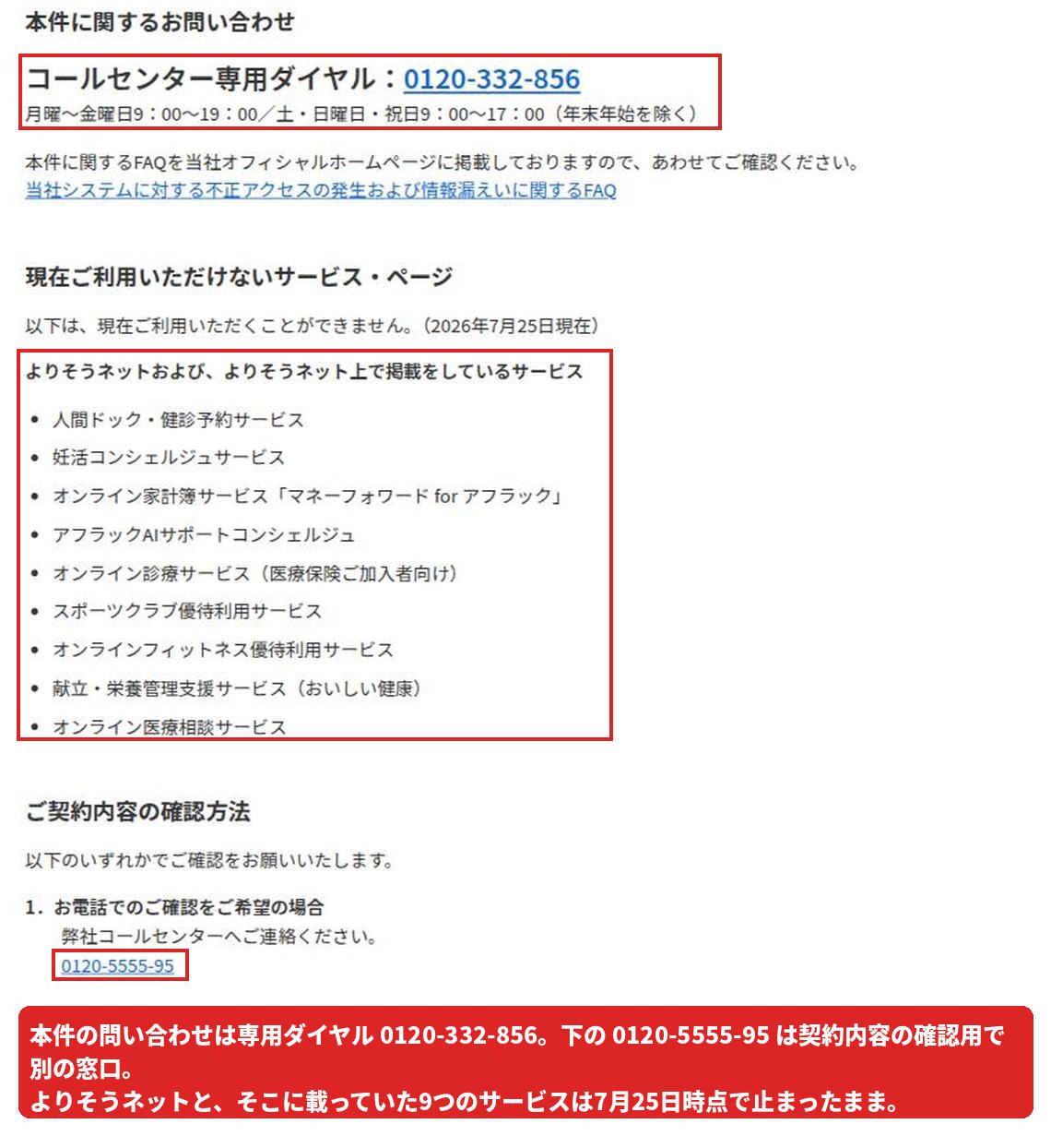 アフラック公式お詫びページの本件専用ダイヤルと、現在利用できないサービス一覧