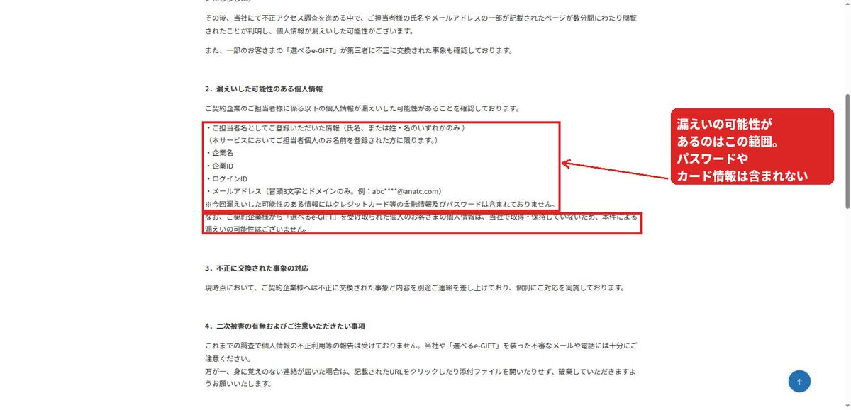 漏えいした可能性のある個人情報の一覧。担当者名・企業名・企業ID・ログインID・メールアドレスの一部が対象で、ギフトを受け取った個人は対象外