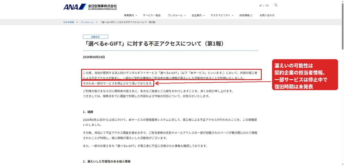 全日空商事のプレスリリース第1報。不正アクセスで契約企業担当者の個人情報が漏えいした可能性があり、一部サービスを停止中と説明している