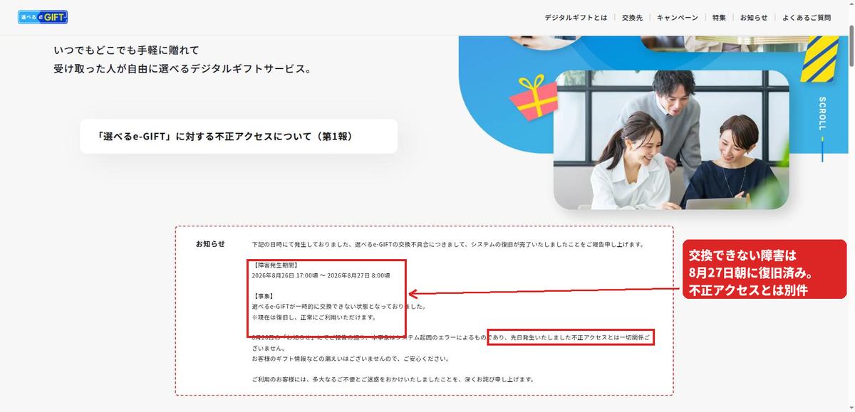 選べるe-GIFT公式サイトのお知らせ。2026年8月26日17時頃から27日8時頃の交換障害が復旧済みで、不正アクセスとは一切関係ないと説明している