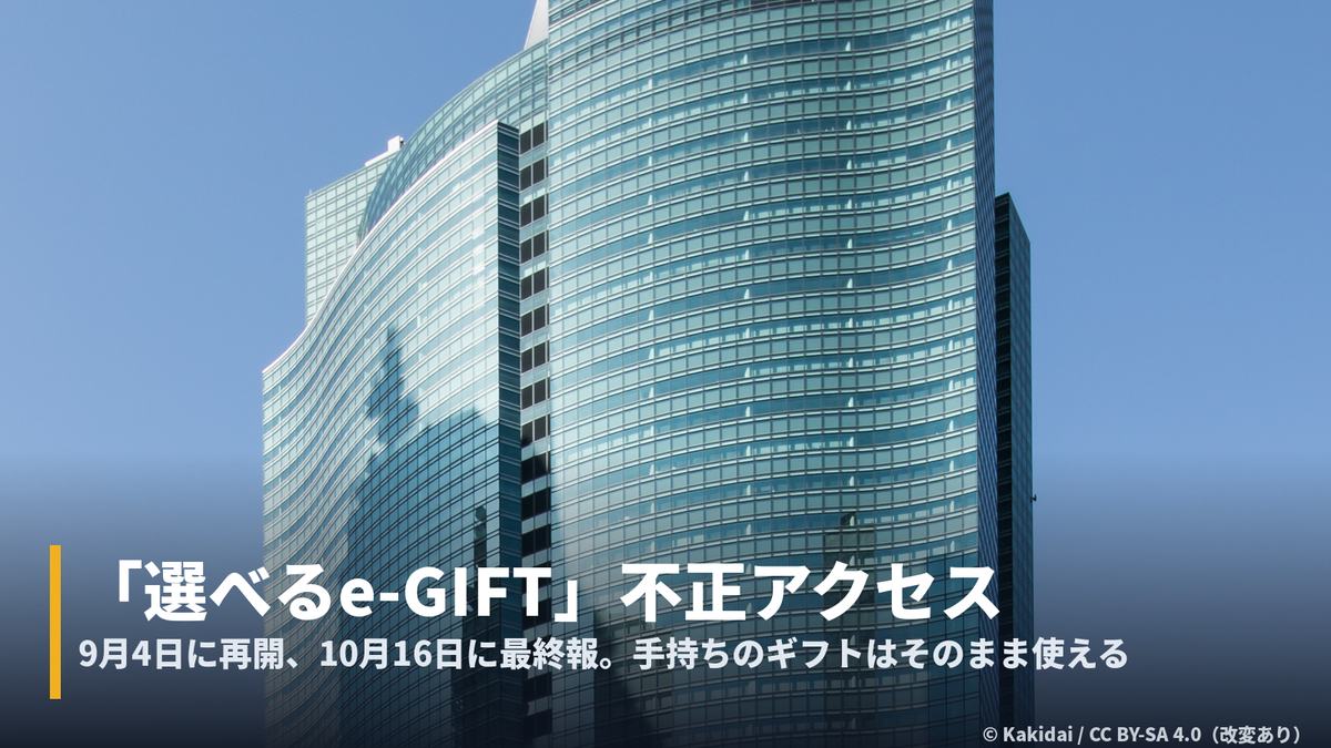 汐留のビル写真に「選べるe-GIFT」不正アクセスの字幕