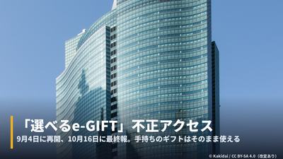 汐留のビル写真に「選べるe-GIFT」不正アクセスの字幕