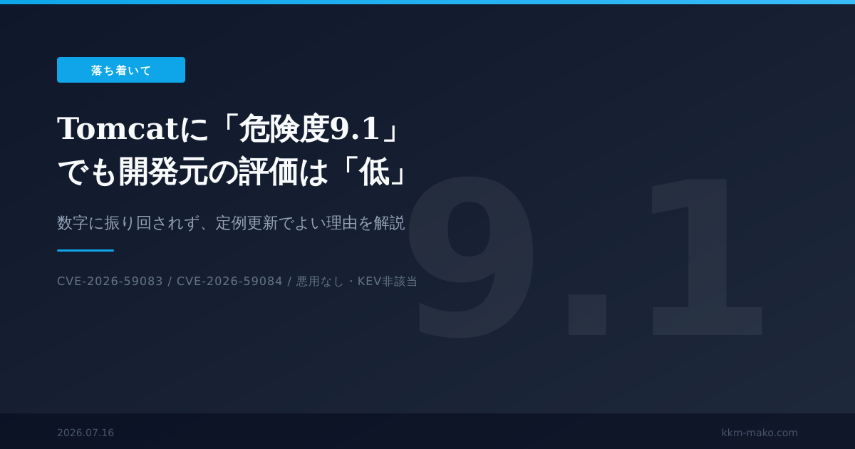 りうページ TomcatのCVE-2026-34486が実悪用でKEV入り 修正は11.0.21/10.1.54/9.0.117