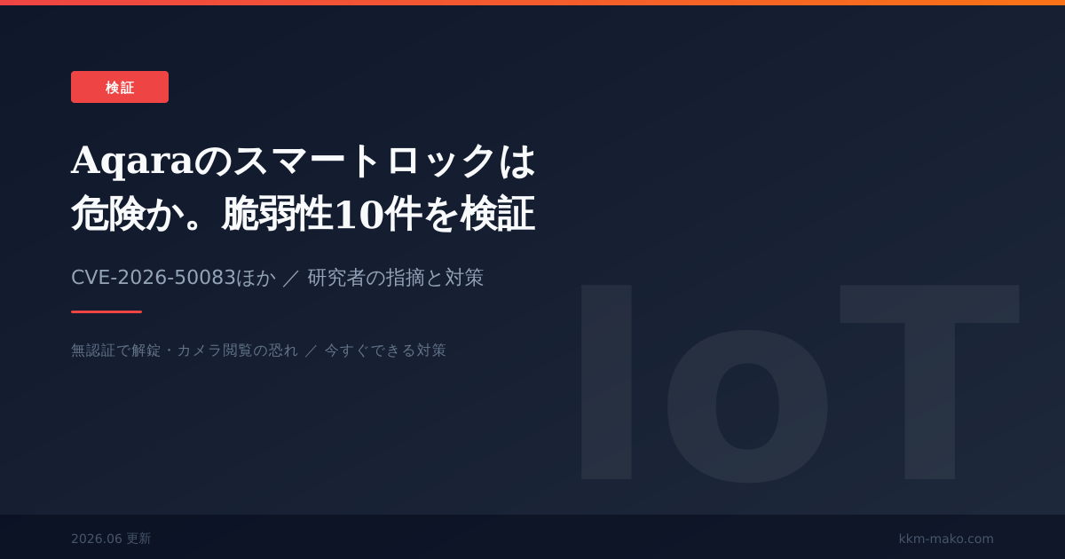 Aqaraのスマートロックは危険か。脆弱性10件CVE-2026-50083ほかと対策