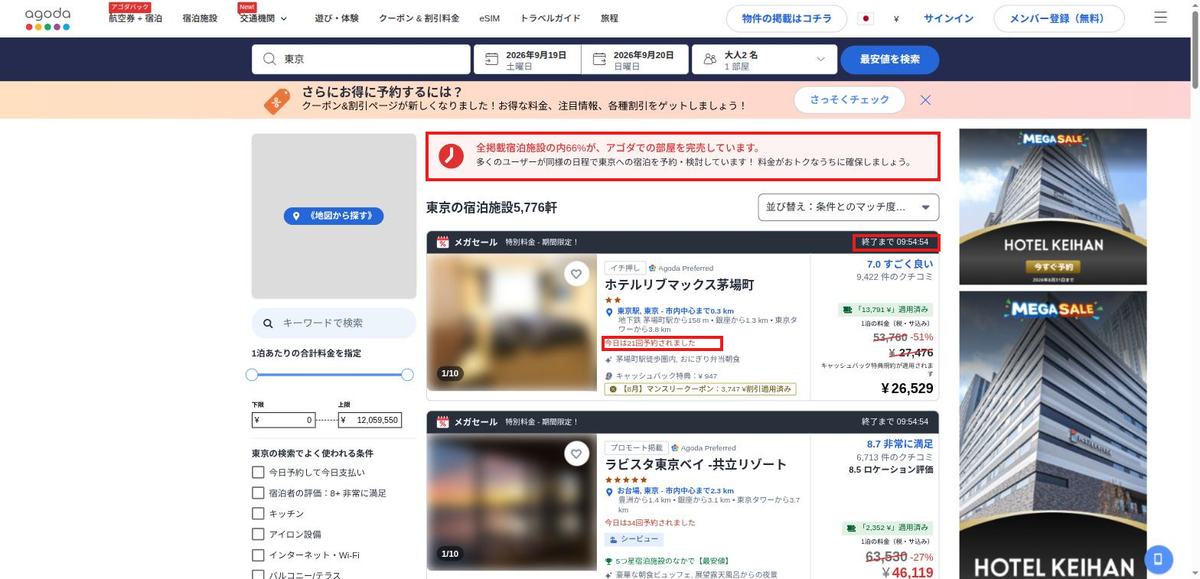 ホテル予約サイトのPC表示。66%が完売の警告、終了までのカウントダウン、今日は21回予約されましたの表示に赤枠