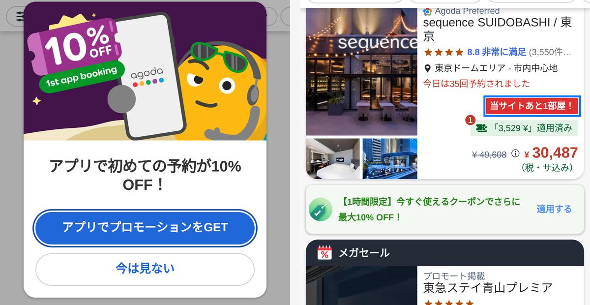 同じホテル予約サイトのiPhone判定表示。左はアプリのインストールを勧める全画面、右は当サイトあと1部屋のバッジと1時間限定クーポン