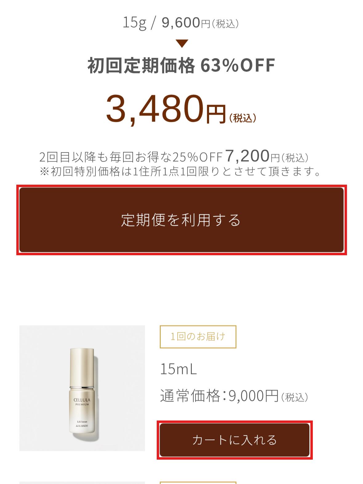 化粧品販売ページのiPhone判定表示。初回定期価格63%OFF 3,480円と画面幅いっぱいの定期便を利用するボタン、その下に小さい1回のお届けのカートに入れるボタン。両方に赤枠