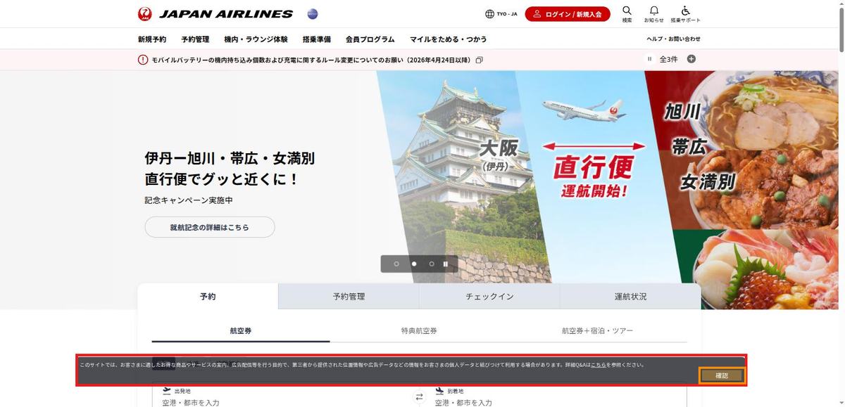 航空会社トップページのPC表示。画面下の個人データ利用に関するバナーには確認ボタンしかない。バナーに赤枠、確認ボタンにオレンジ枠