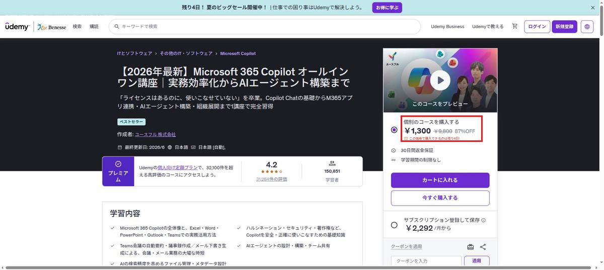 オンライン講座サイトの講座ページ。1,300円、取り消し線の9,800円、87%OFF、この価格で購入できるのは残り4日の表示に赤枠