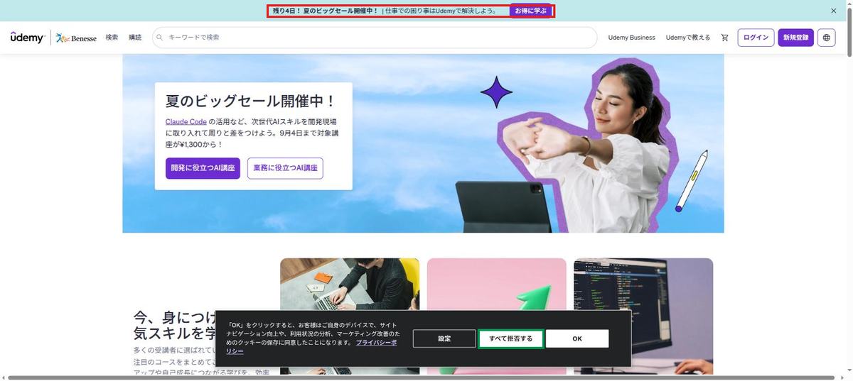 オンライン講座サイトのトップページ。残り4日のセール告知に赤枠、クッキーバナーのすべて拒否するボタンに緑枠