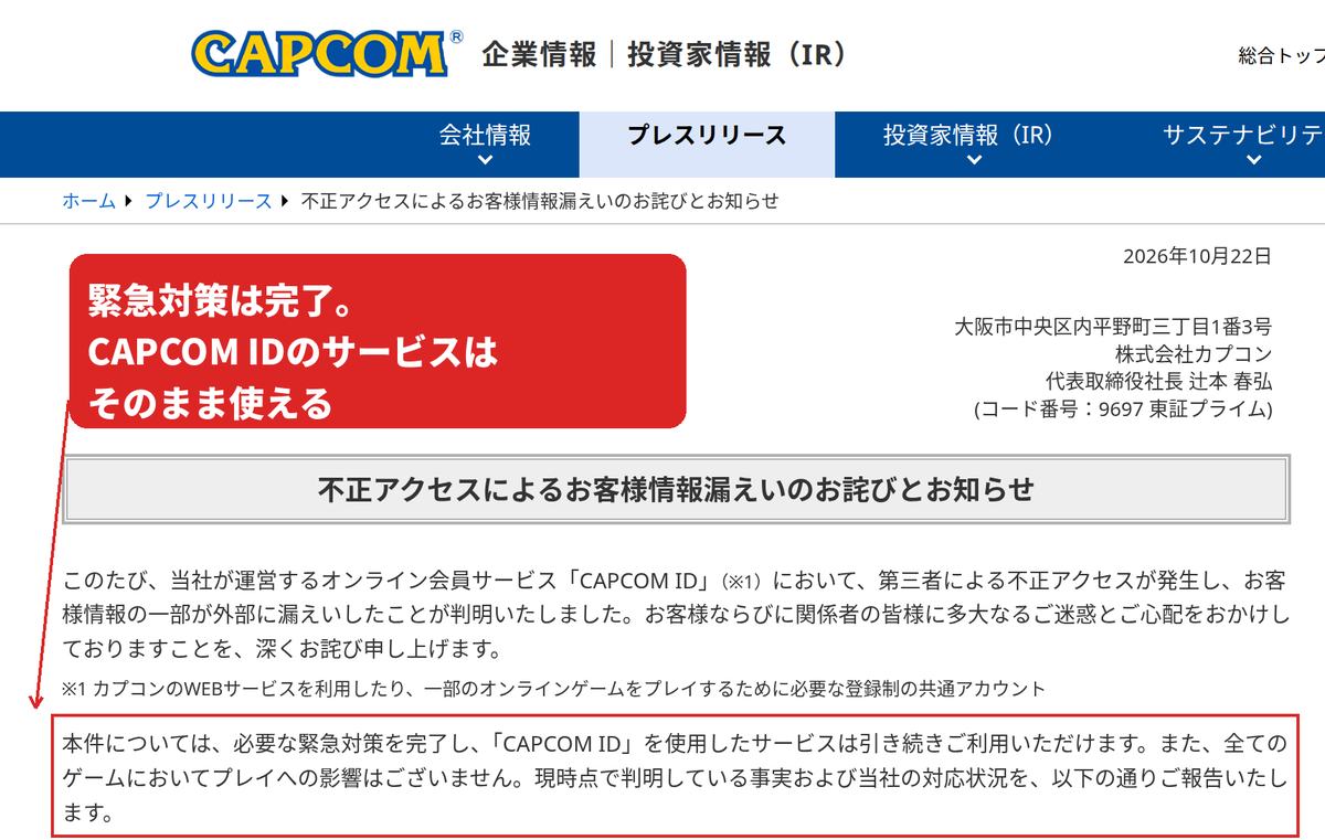 カプコンの公式発表。緊急対策を完了し、CAPCOM IDを使うサービスは引き続き利用でき、全てのゲームでプレイへの影響はないと書かれた段落を赤枠で囲んでいる