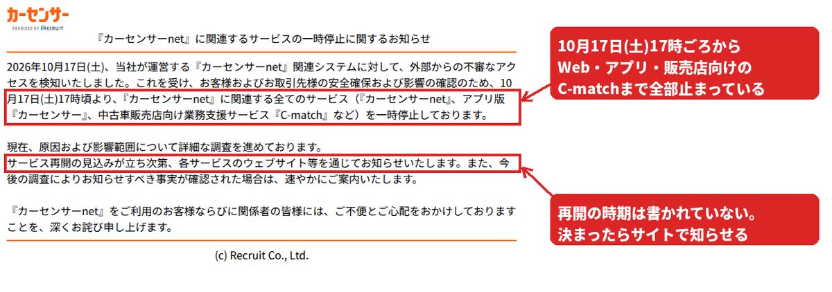 carsensor.netを開くと表示される「『カーセンサーnet』に関連するサービスの一時停止に関するお知らせ」。10月17日(土)17時頃より関連する全てのサービスを停止したという段落と、再開の見込みが立ち次第知らせるという一文を赤枠で囲んでいる