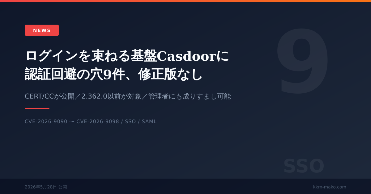 ログイン基盤Casdoorに認証回避の穴9件 CVE-2026-9090ほか修正版なし