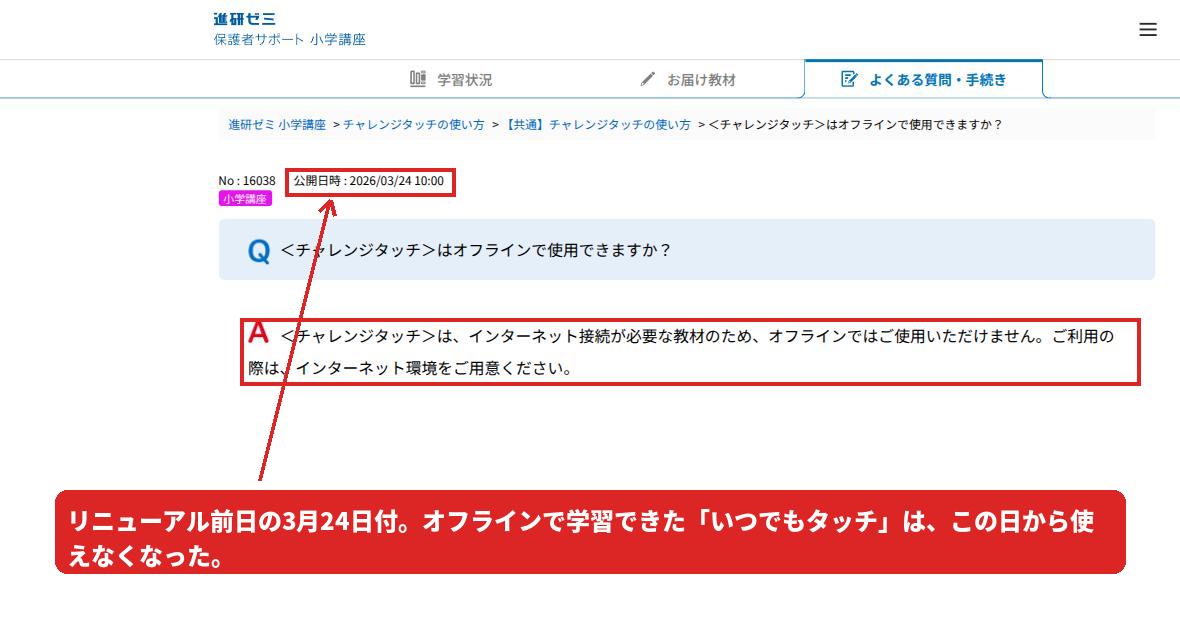 2026年3月24日公開の公式FAQ。チャレンジタッチはオフラインでは使用できないと回答されている