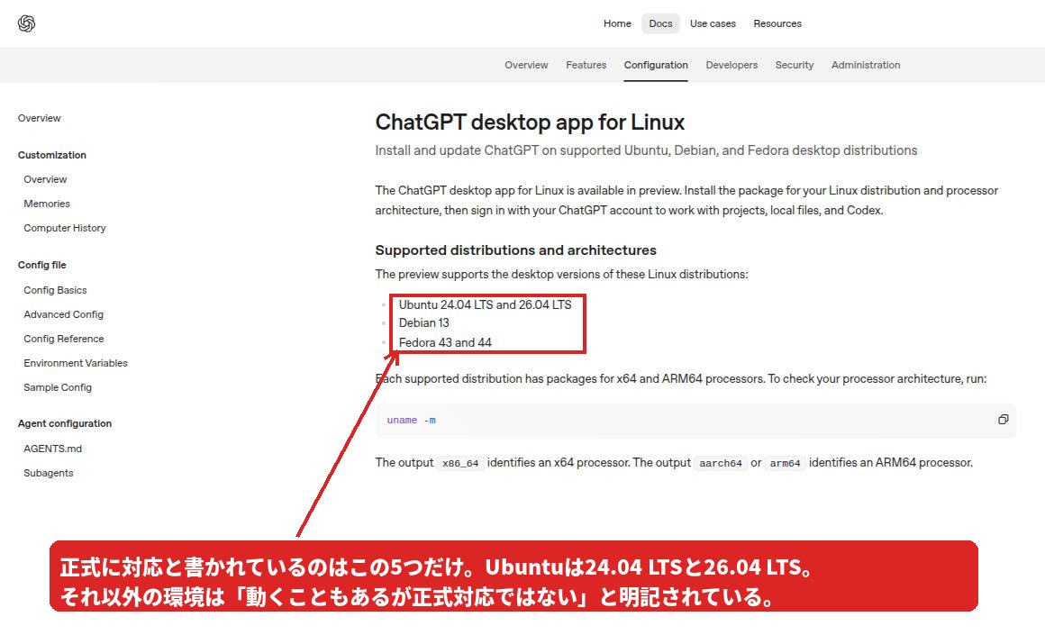 ChatGPT公式ドキュメントの対応ディストリビューション一覧。Ubuntu 24.04 LTSと26.04 LTS、Debian 13、Fedora 43と44が挙げられている