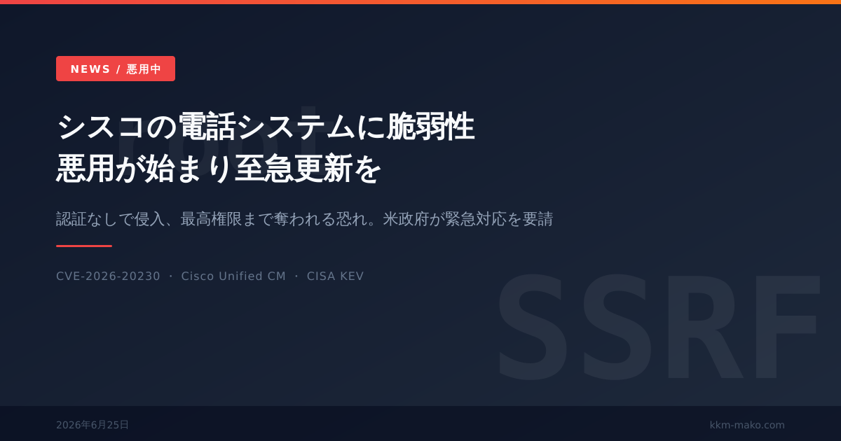 シスコの電話システムに脆弱性、悪用が始まり至急更新を CVE-2026-20230