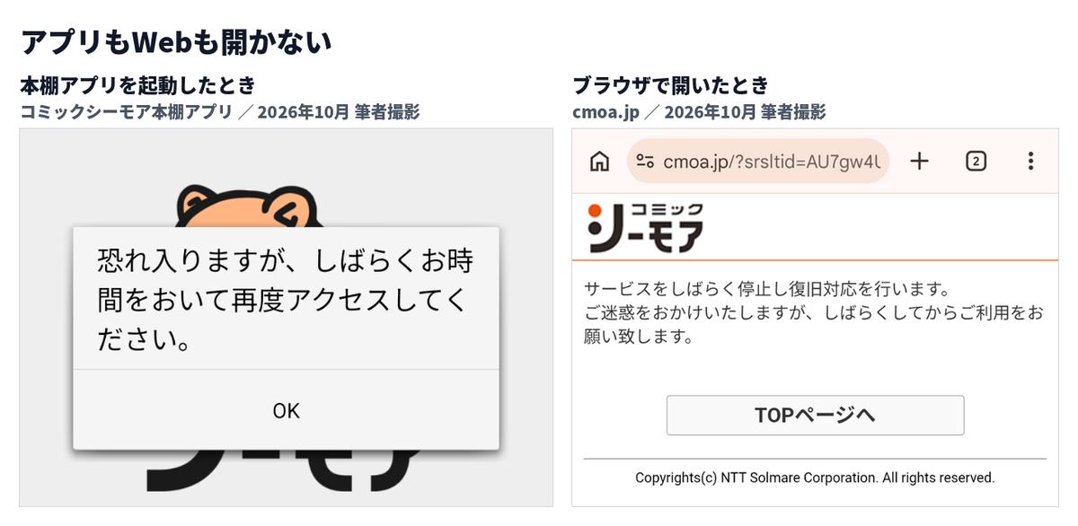 本棚アプリ起動時の「恐れ入りますが、しばらくお時間をおいて再度アクセスしてください。」というダイアログと、ブラウザでcmoa.jpを開いたときの「サービスをしばらく停止し復旧対応を行います。」という画面を左右に並べた画像