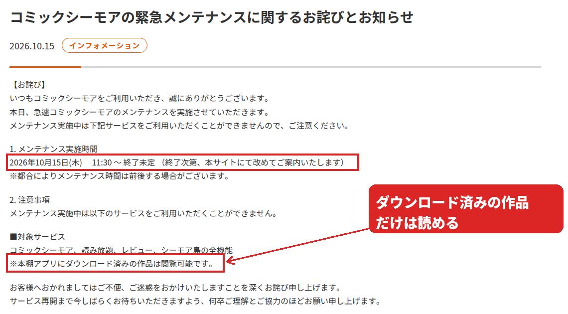 10月15日付のお知らせで「11:30~終了未定」というメンテナンス時間と「※本棚アプリにダウンロード済みの作品は閲覧可能です。」という一文を赤枠で囲んだ画面