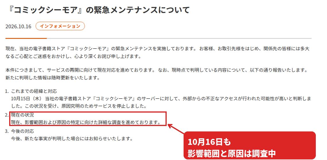 10月16日付のお知らせで「現在、影響範囲および原因の特定に向けた詳細な調査を進めております。」という現状の記載を赤枠で囲んだ画面