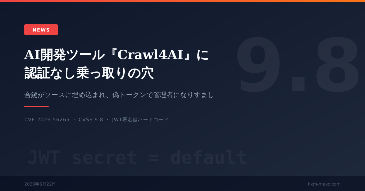 AI開発ツールCrawl4AIに認証なし乗っ取りの穴 CVE-2026-56265、0.8.7へ