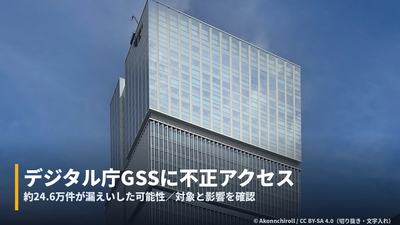 digital-agency-gss-unauthorized-access-cover