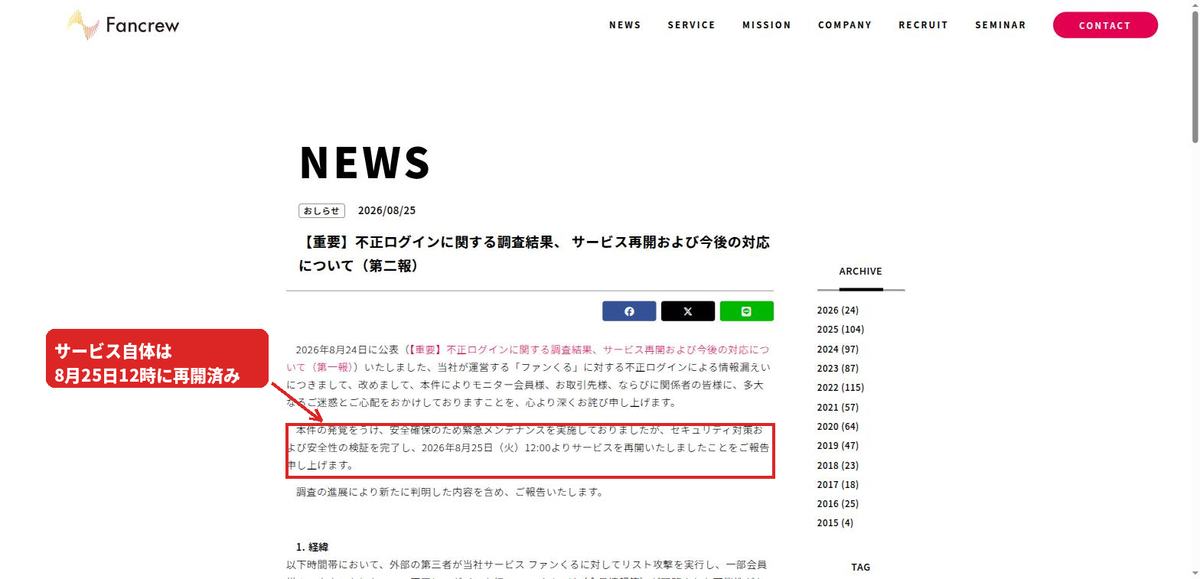 株式会社ファンくるの第二報。2026年8月25日12時よりサービスを再開したと報告している