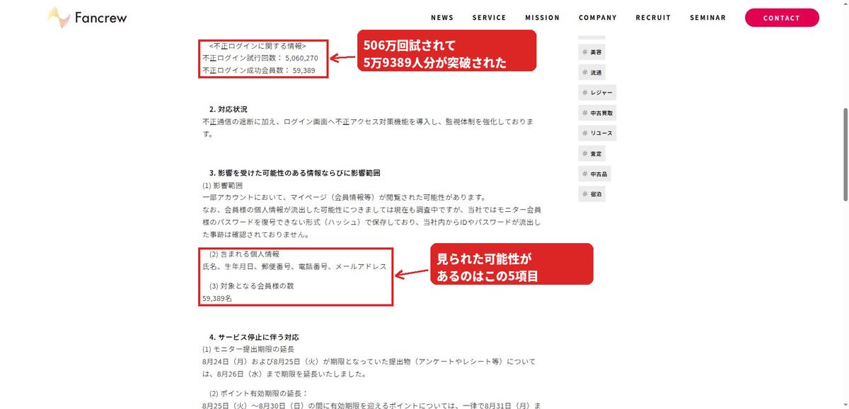 第二報より。不正ログイン試行回数5,060,270回、成功59,389会員。閲覧された可能性があるのは氏名・生年月日・郵便番号・電話番号・メールアドレスの5項目