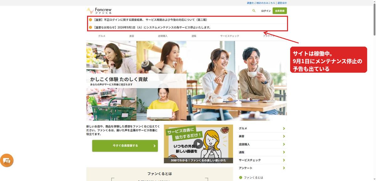 ファンくる公式サイトのトップページ。サイトは稼働中で、不正ログイン第二報と9月1日のシステムメンテナンス停止予告のバナーが表示されている