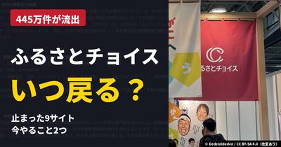 ふるさとチョイス いつ戻る？ 445万件が流出