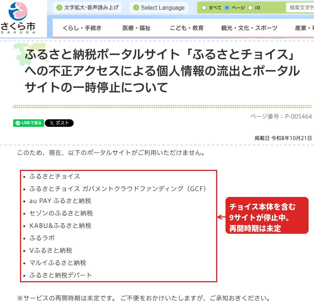 さくら市の案内に並ぶ、停止中の9つの寄附サイト