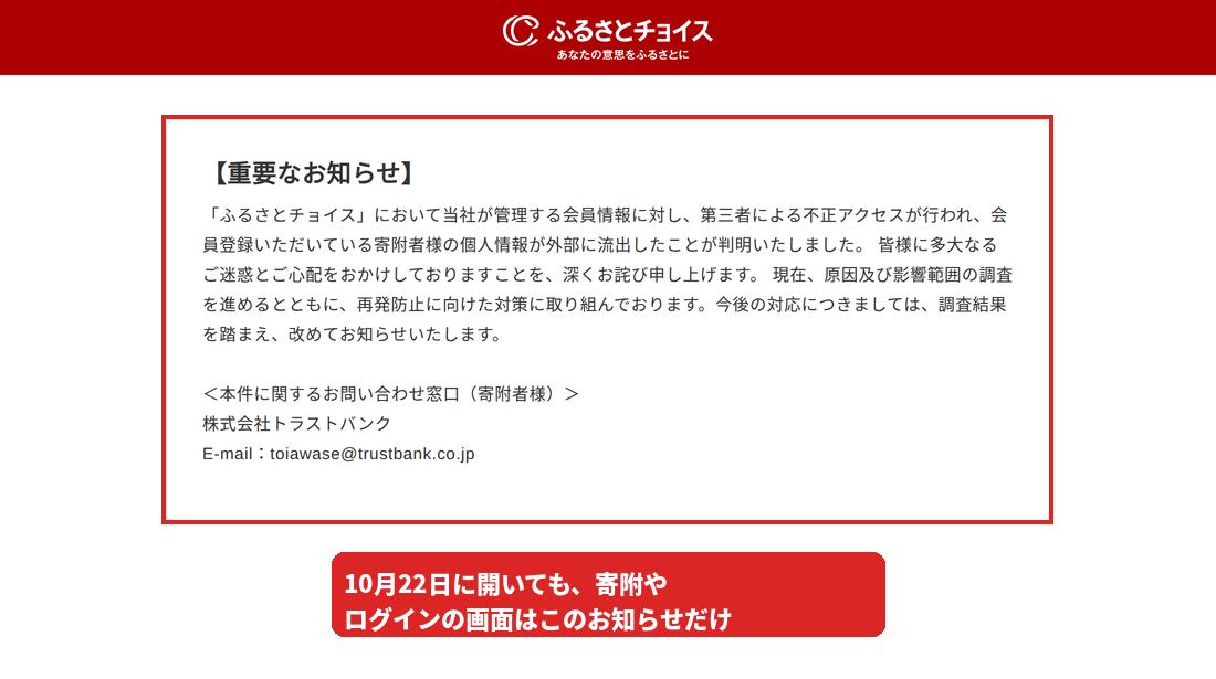 ふるさとチョイスのトップページは寄附画面の代わりに流出を伝えるお知らせだけを表示している
