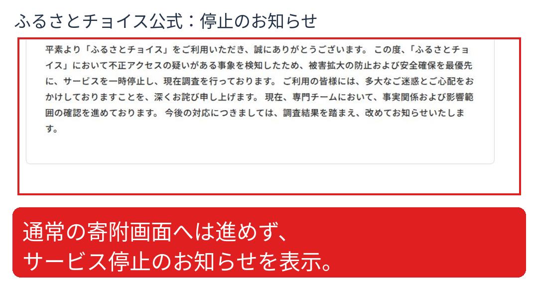ふるさとチョイスのトップページはサービス停止のお知らせを表示している