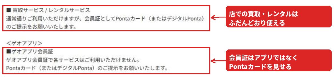 ゲオのお知らせのうち、「買取サービス / レンタルサービス 通常通りご利用いただけますが、会員証としてPontaカード(またはデジタルPonta)のご提示をお願いいたします。」と「ゲオアプリ会員証で各サービスはご利用いただけません。」の部分を赤枠で囲んだ画面