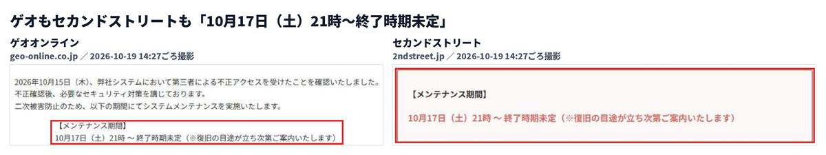 ゲオオンラインとセカンドストリートのメンテナンスのお知らせを左右に並べた画像。どちらも「10月17日(土)21時 ~ 終了時期未定(※復旧の目途が立ち次第ご案内いたします)」の部分を赤枠で囲んでいる