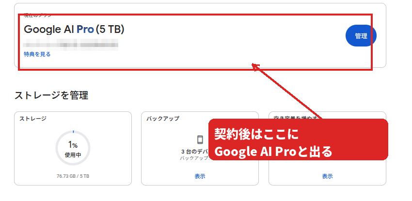 Google OneでGoogle AI Pro 5TBの契約が有効になった画面