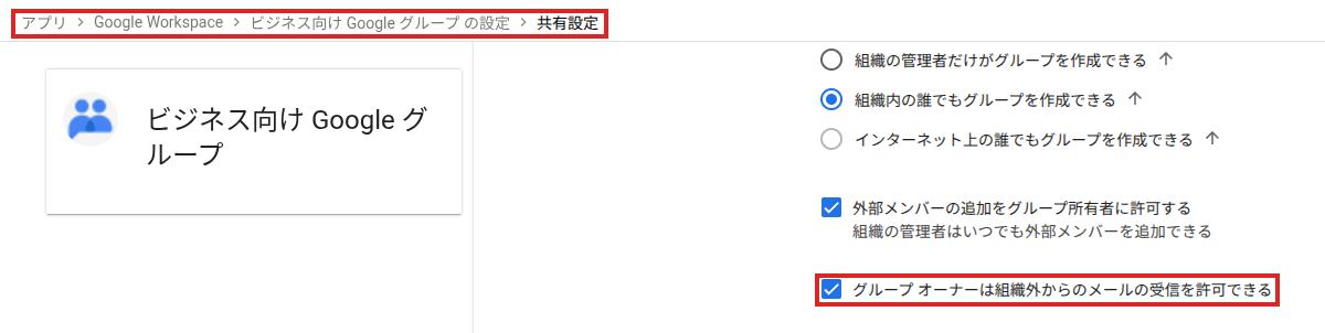 Google 管理コンソールの「ビジネス向け Google グループ の設定」の共有設定で、「グループ オーナーは組織外からのメールの受信を許可できる」に赤枠