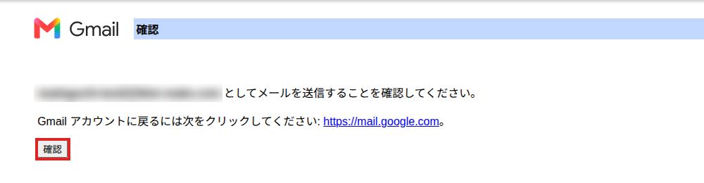 Gmailの確認ページで「確認」ボタンに赤枠
