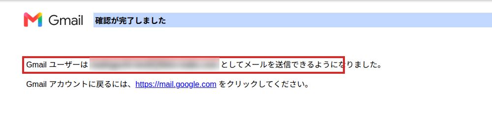 Gmailの「確認が完了しました」のページで、送信できるようになった旨の文に赤枠