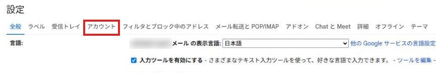 Gmailの設定画面のタブで「アカウント」に赤枠