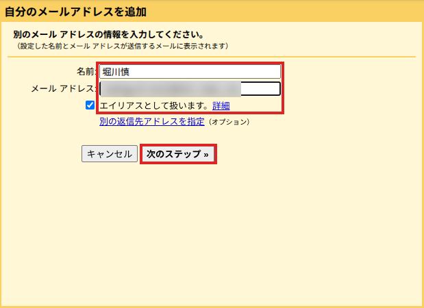 「自分のメールアドレスを追加」の画面で、名前とメールアドレスの欄、「エイリアスとして扱います」のチェック、「次のステップ」に赤枠