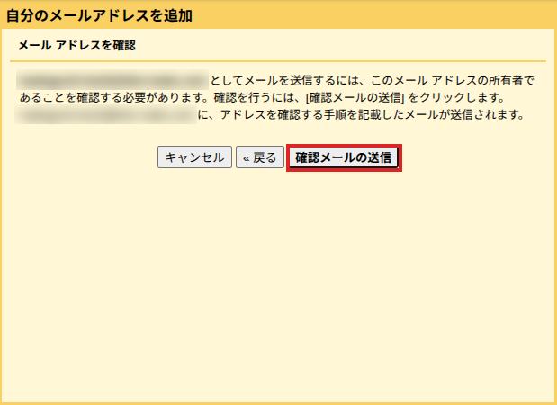 「メール アドレスを確認」の画面で、「確認メールの送信」ボタンに赤枠