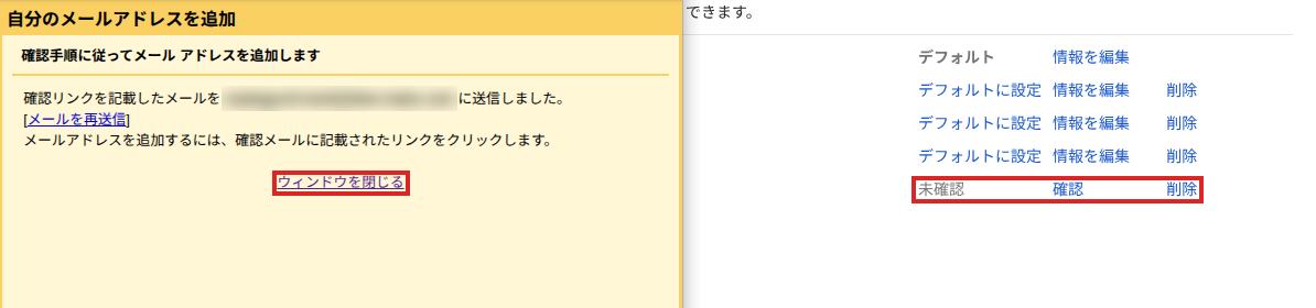 確認メールを送った後の画面で「ウィンドウを閉じる」に赤枠。後ろの設定の一覧に「未確認」の行がある