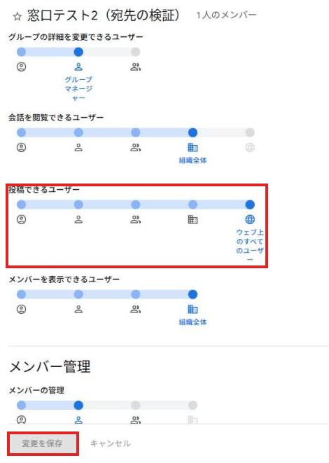 グループ設定の「投稿できるユーザー」のつまみが右端の「ウェブ上のすべてのユーザー」になっている
